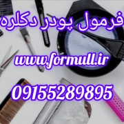 فرمولاسیون پودر دکلره www.formull.ir