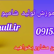 “فرمولاسیون شامپو بچه: ترکیبات ملایم و ایمن برای کودکان” www.formull.ir