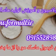 فرمولاسیون و آموزش تولید ماسک مو www.formull.ir