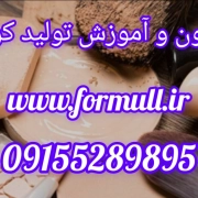 فرمولاسیون وآموزش تولید کرم پودر www.formull.ir
