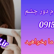 “فرمولاسیون و ساخت کرم دور چشم: راهنمای کارآمد برای تولید” www.formull.ir