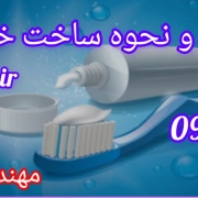 فرمولاسیون ونحوه ساخت خمیر دندان www.formull.ir