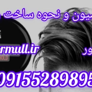 فرمولاسیون ونحوه ساخت واکس مو www.formull.ir