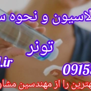 فرمولاسیون و نحوه ساخت تونر www.formull.ir