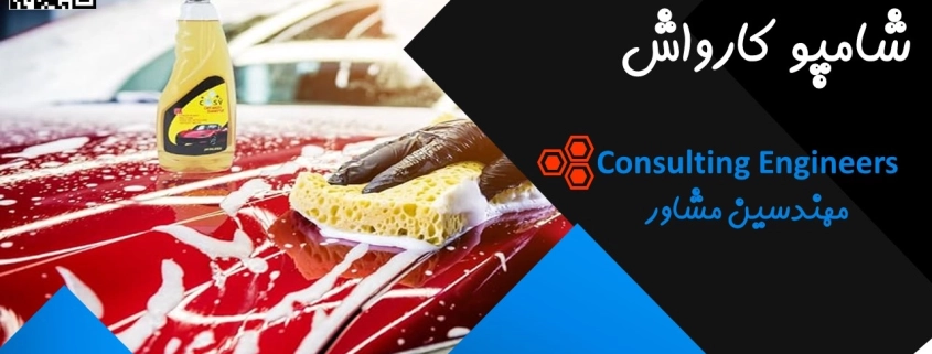 فرمولاسیون و آموزش تولید شامپو کارواش