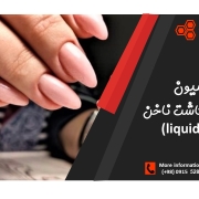 فرمولاسیون مایع کاشت ناخن