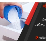 فرمولاسیون پودر ماشین لباسشویی