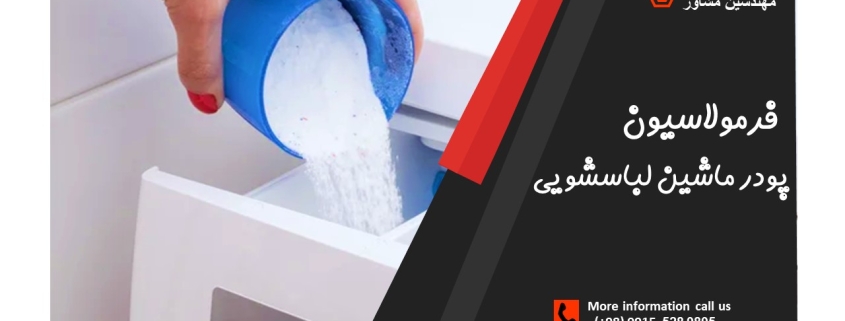 فرمولاسیون پودر ماشین لباسشویی