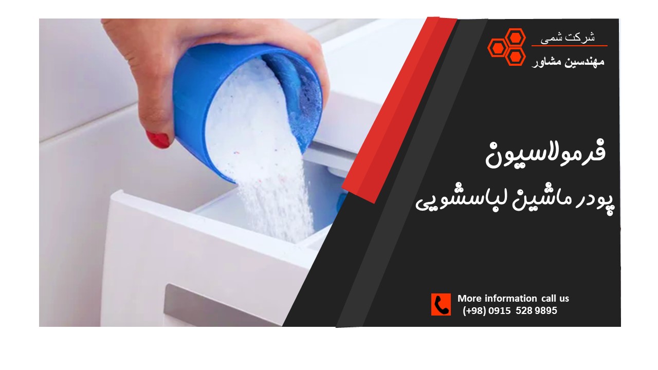 فرمولاسیون پودر ماشین لباسشویی