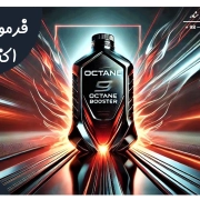 فرمولاسیون اکتان بوستر فرمولاسیون اکتان بوستر
