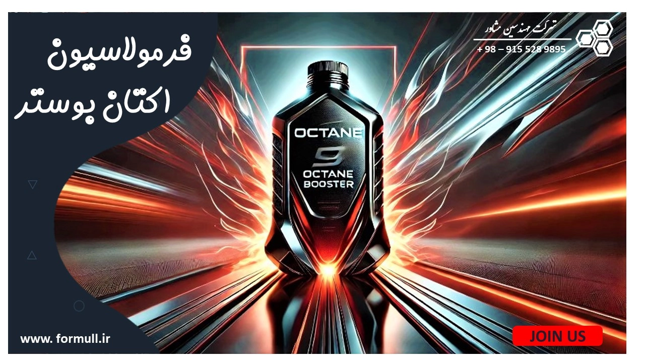 فرمولاسیون اکتان بوستر
