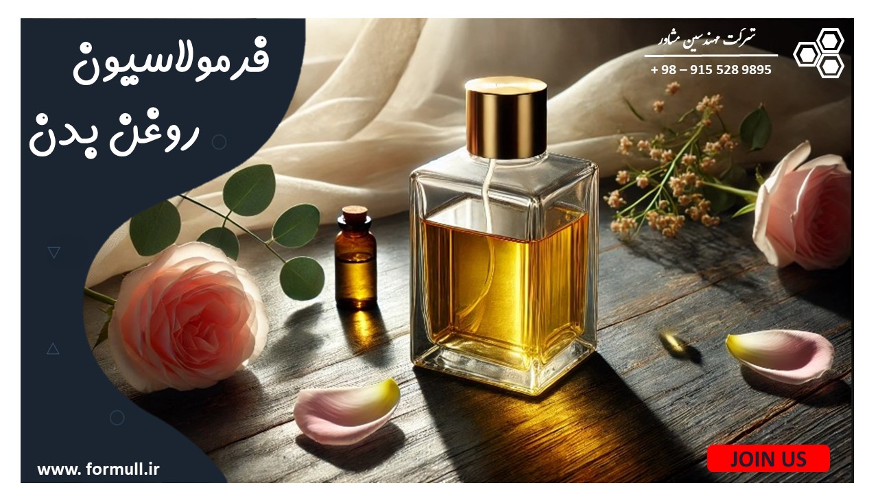 فرمولاسیون روغن بدن