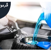 فرمولاسیون ضد یخ