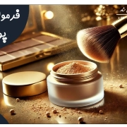 فرمولاسیون پودر فیکس فرمولاسیون پودر فیکس