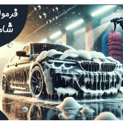 فرمولاسیون شامپو کارواش فرمولاسیون شامپو کارواش