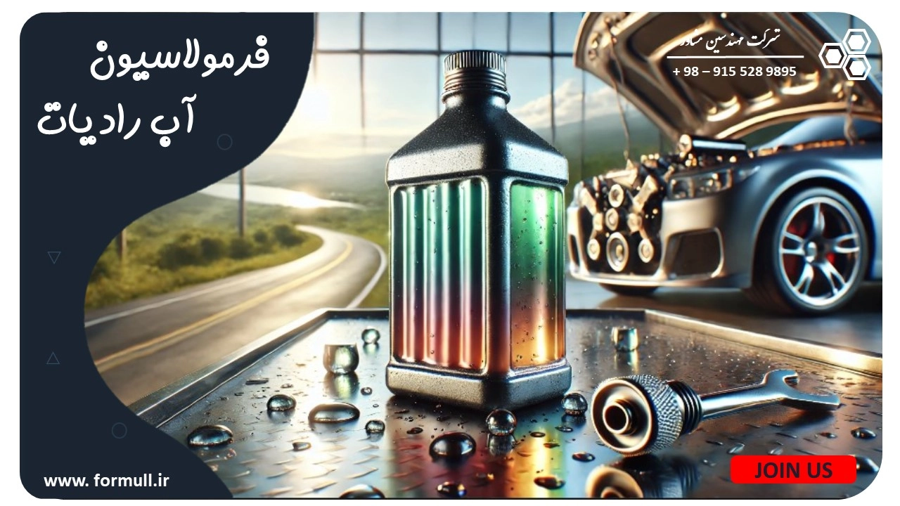 فرمولاسیون آب رادیات