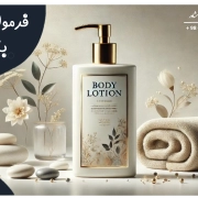 فرمولاسیون بادی لوشن فرمولاسیون بادی لوشن