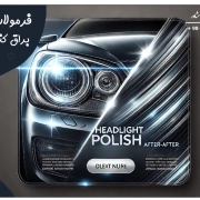 فرمولاسیون براق کننده چراغ خودرو فرمولاسیون براق کننده چراغ خودرو
