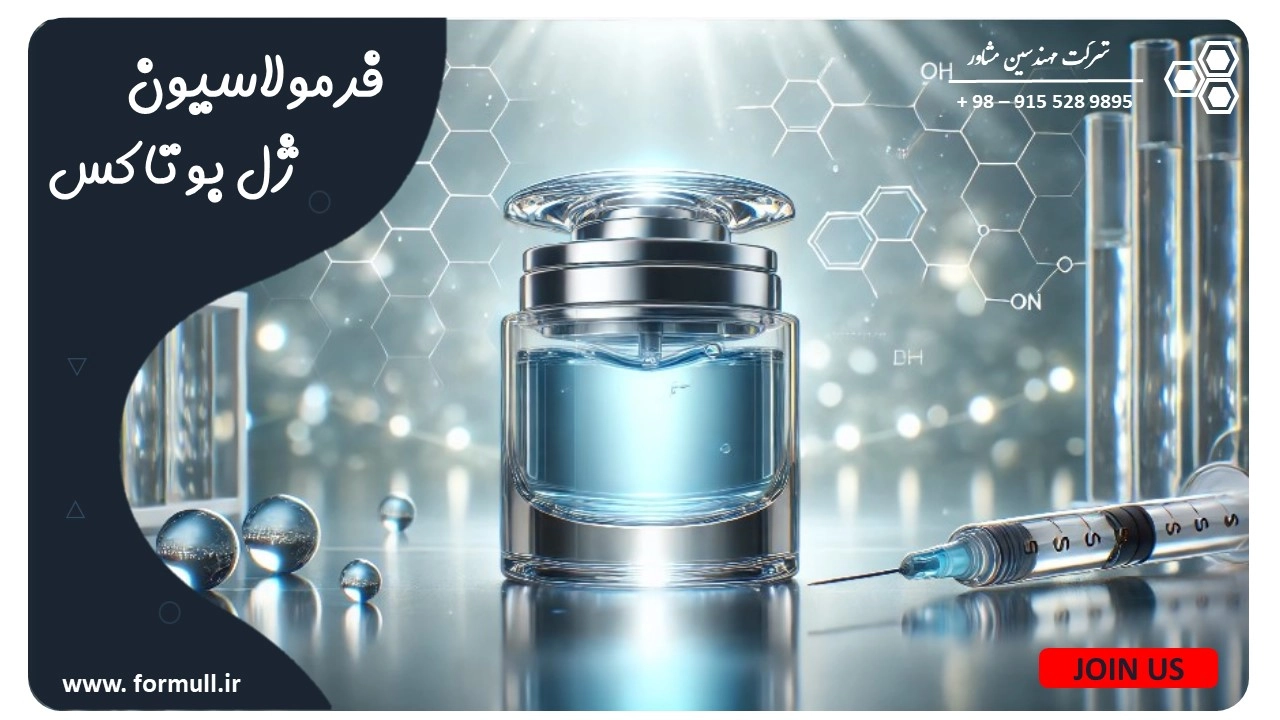 فرمولاسیون ژل بوتاکس