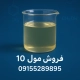 مول 10