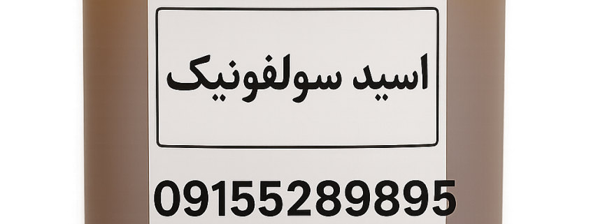 اسید سولفونیک