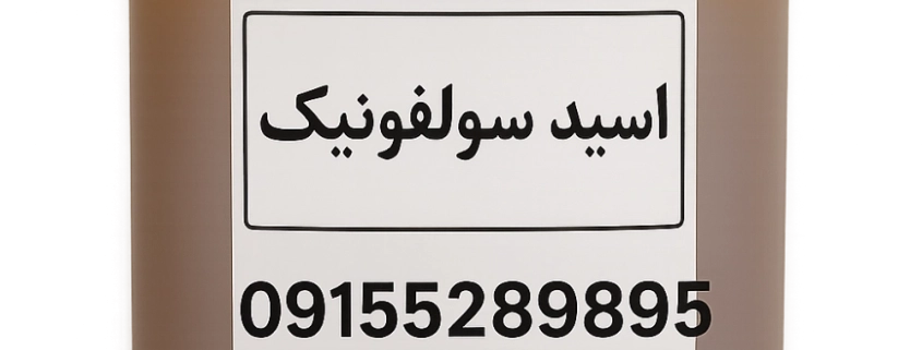 اسید سولفونیک