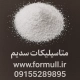 متاسیلیکات سدیم