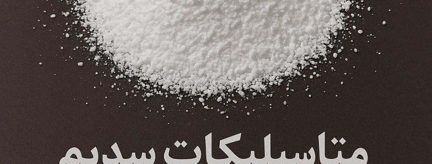 متاسیلیکات سدیم