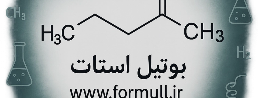 بوتیل استات