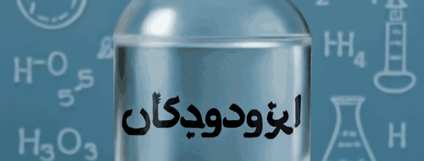 ایزودودکان