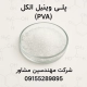 پلی وینیل الکل(PVA)