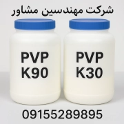 پلی وینیل پیرولیدون (PVP) پلی وینیل پیرولیدون (PVP)