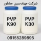 پلی وینیل پیرولیدون (PVP)