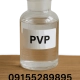پلی وینیل پیرولیدین مایع (PVP) ✔️خلوص ≥99٪ و ارسال فوری
