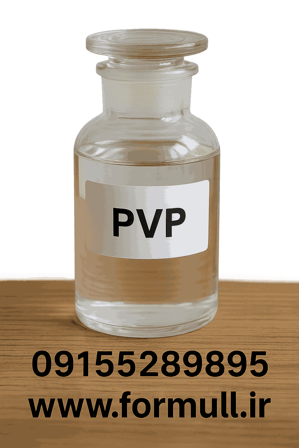 پلی وینیل پیرولیدین مایع (PVP) ✔️خلوص ≥99٪ و ارسال فوری