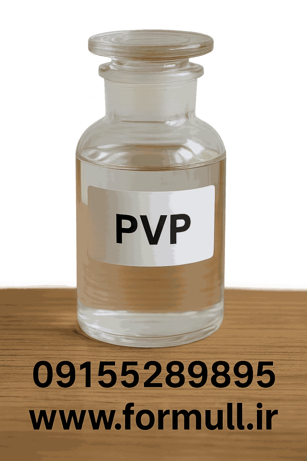 پلی وینیل پیرولیدین مایع (PVP) ✔️خلوص ≥99٪ و ارسال فوری