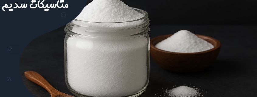 متاسیلیکات سدیم (Sodium Metasilicate)