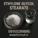 خرید دی‌اتیلن گلیکول دی‌استئارات