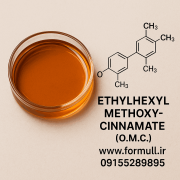 خرید اتیل اکسی‌متوکسی‌سینامات (O.M.C)