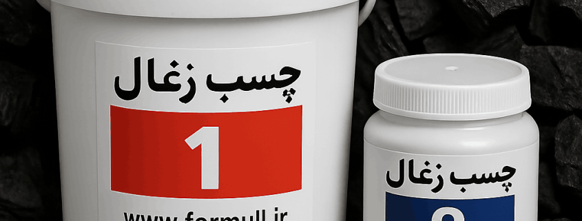 خرید چسب زغال دو جزئی
