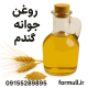 خرید روغن جوانه گندم