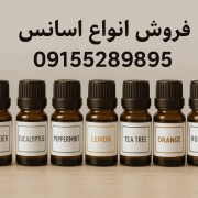 فروش اسانس فروش اسانس