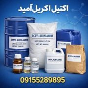 اکتیل اکریل آمید اکتیل اکریل آمید