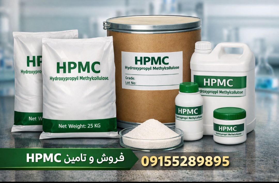 فروش HPMC (هیدروکسی پروپیل متیل سلولز)