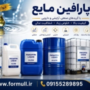 فروش پارافین مایع فروش پارافین مایع