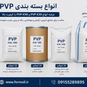 PVP K30 و PVP K90 PVP K30 و PVP K90