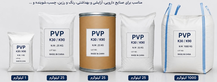 PVP K30 و PVP K90